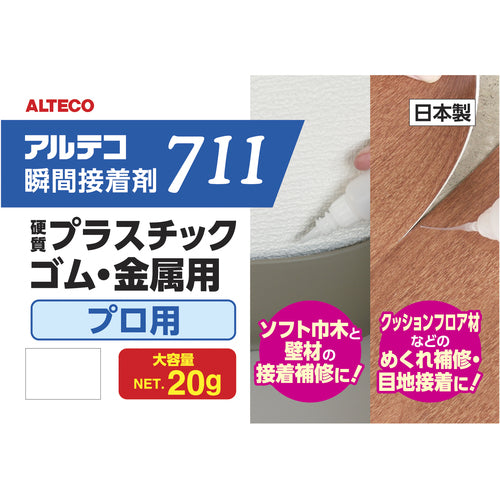 アルテコ プロ用 瞬間接着剤 711−B 金属・ゴム・プラ用 20g 細口ノズル2本入り