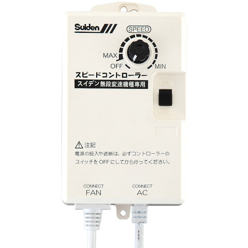 Suiden 工場扇用 無段変速ワイヤードリモコン 100V機種専用 0134000000