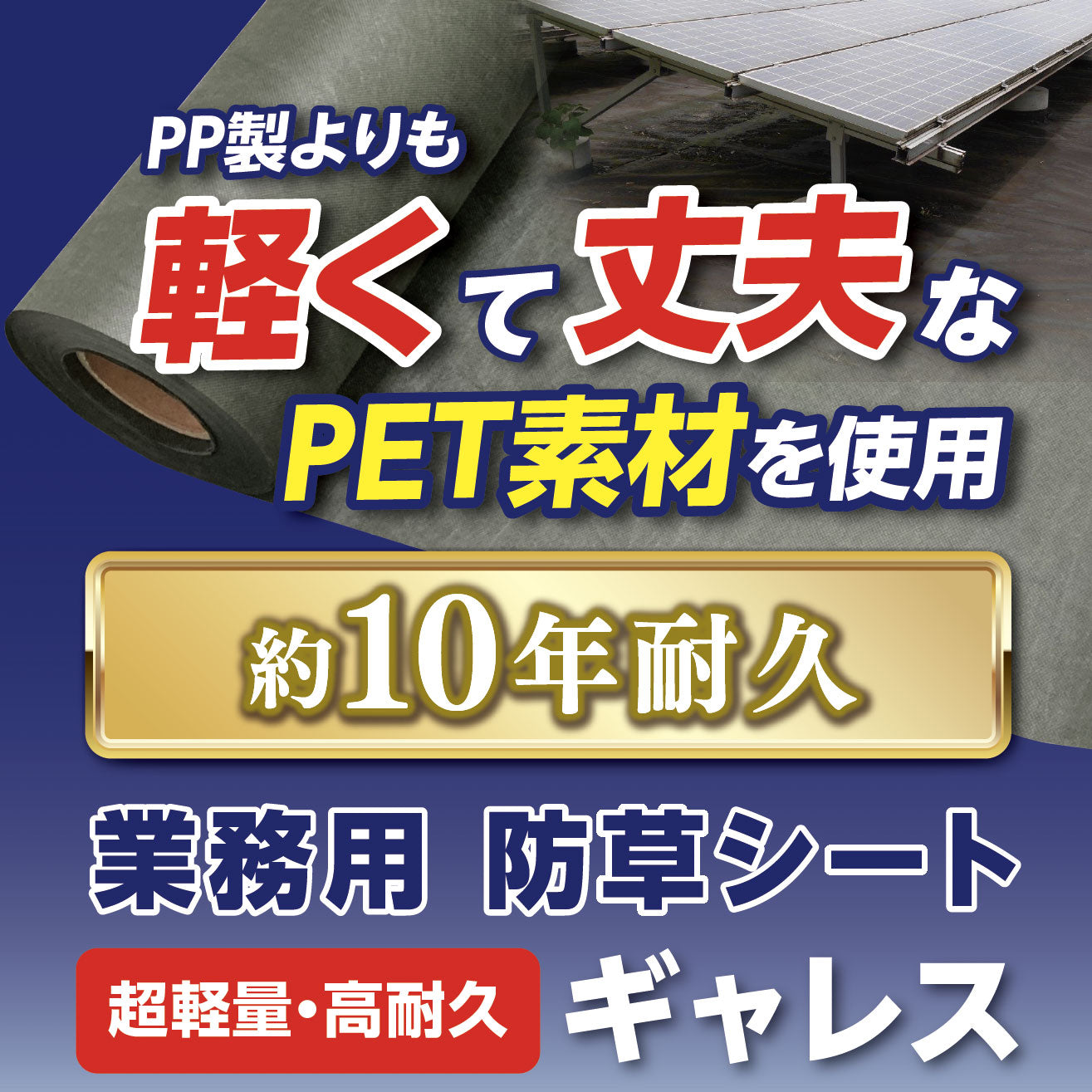 ギャレス防草シート（APBSS-GL） – ビニデポ