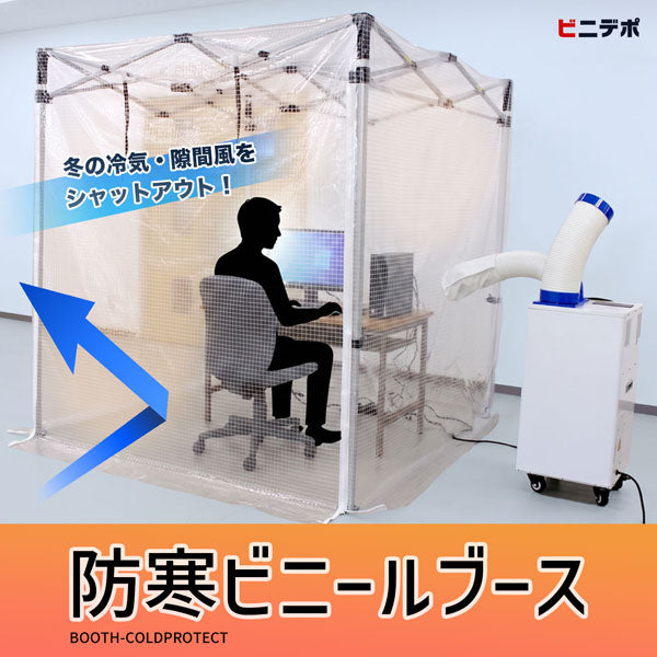 冬の冷気・隙間風をシャットアウト！防寒ビニールブース｜倉庫・工場の間仕切り・簡易ビニールブース・事務スペース・休憩スペース・オンライン会議に