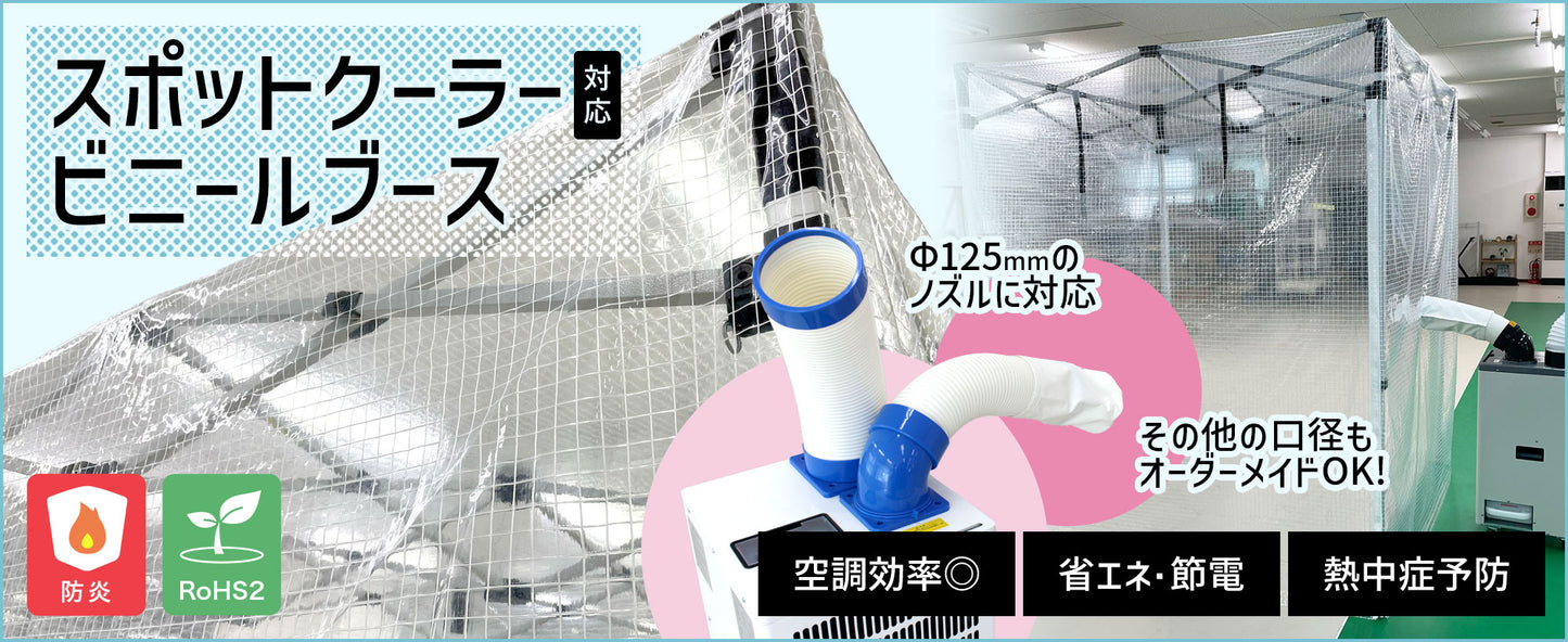 【空調効率アップ！】スポットクーラー対応ビニールブース（2026年4月リニューアル）＜6月12日までの早割15%OFFセール＞
