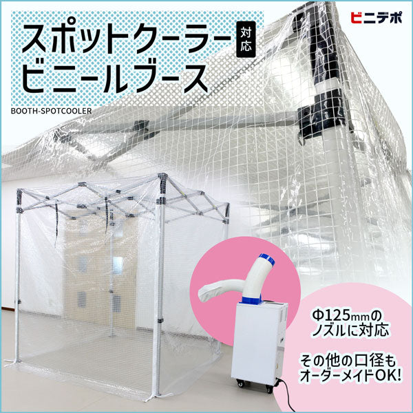 スポットクーラーと接続して冷やせるビニールブース！夏場の作業現場に！
