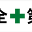 工場・現場用デザイン横断幕「安全第一」「5S運動」「工事中」「整理整頓」（BSMK-FC）