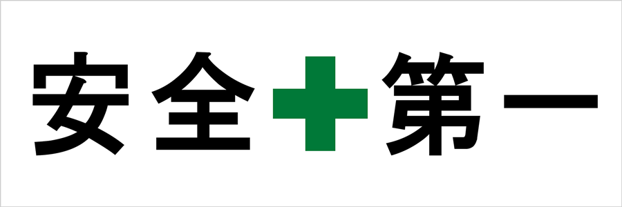 工場・現場用デザイン横断幕「安全第一」「5S運動」「工事中」「整理整頓」（BSMK-FC）