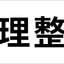 工場・現場用デザイン横断幕「安全第一」「5S運動」「工事中」「整理整頓」（BSMK-FC）