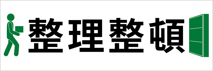 工場・現場用デザイン横断幕「安全第一」「5S運動」「工事中」「整理整頓」（BSMK-FC）