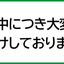 工場・現場用デザイン横断幕「安全第一」「5S運動」「工事中」「整理整頓」（BSMK-FC）