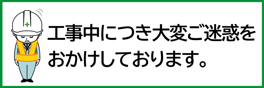 工場・現場用デザイン横断幕「安全第一」「5S運動」「工事中」「整理整頓」（BSMK-FC）