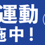 工場・現場用デザイン横断幕「安全第一」「5S運動」「工事中」「整理整頓」（BSMK-FC）