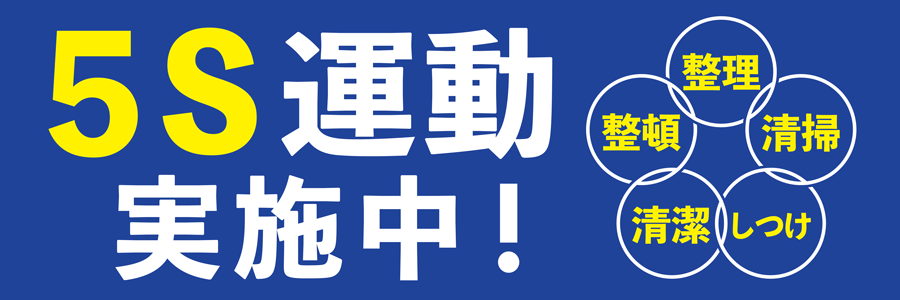 工場・現場用デザイン横断幕「安全第一」「5S運動」「工事中」「整理整頓」（BSMK-FC）