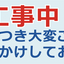 工場・現場用デザイン横断幕「安全第一」「5S運動」「工事中」「整理整頓」（BSMK-FC）