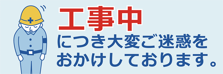 工場・現場用デザイン横断幕「安全第一」「5S運動」「工事中」「整理整頓」（BSMK-FC）