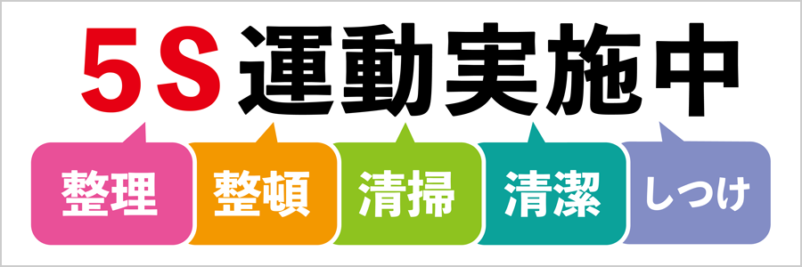 工場・現場用デザイン横断幕「安全第一」「5S運動」「工事中」「整理整頓」（BSMK-FC）