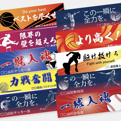 【名入れ無料】部活・スポーツ応援幕｜野球部・サッカー部・バスケ部・バレー部・陸上部（BSMK-SP）