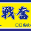 【名入れ無料】部活・スポーツ応援幕｜野球部・サッカー部・バスケ部・バレー部・陸上部（BSMK-SP）