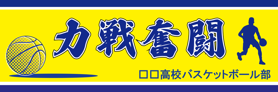 【名入れ無料】部活・スポーツ応援幕｜野球部・サッカー部・バスケ部・バレー部・陸上部（BSMK-SP）