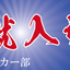 【名入れ無料】部活・スポーツ応援幕｜野球部・サッカー部・バスケ部・バレー部・陸上部（BSMK-SP）