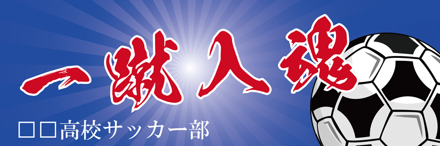 【名入れ無料】部活・スポーツ応援幕｜野球部・サッカー部・バスケ部・バレー部・陸上部（BSMK-SP）