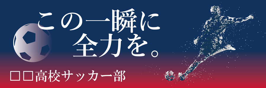 【名入れ無料】部活・スポーツ応援幕｜野球部・サッカー部・バスケ部・バレー部・陸上部（BSMK-SP）