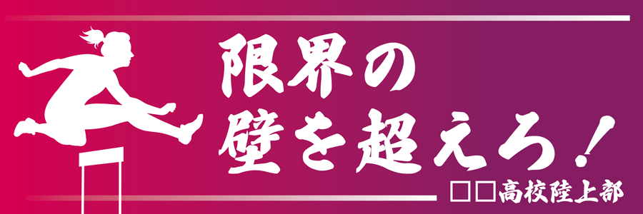 【名入れ無料】部活・スポーツ応援幕｜野球部・サッカー部・バスケ部・バレー部・陸上部（BSMK-SP）