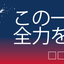 【名入れ無料】部活・スポーツ応援幕｜野球部・サッカー部・バスケ部・バレー部・陸上部（BSMK-SP）