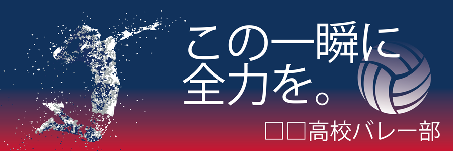 【名入れ無料】部活・スポーツ応援幕｜野球部・サッカー部・バスケ部・バレー部・陸上部（BSMK-SP）