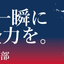 【名入れ無料】部活・スポーツ応援幕｜野球部・サッカー部・バスケ部・バレー部・陸上部（BSMK-SP）