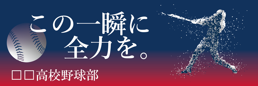 【名入れ無料】部活・スポーツ応援幕｜野球部・サッカー部・バスケ部・バレー部・陸上部（BSMK-SP）