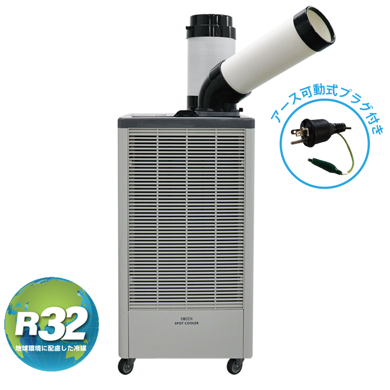 【100V対応】 KODEN業務用スポットクーラー  KES252JBB 2.5kW 1口冷風 排熱ダクト付