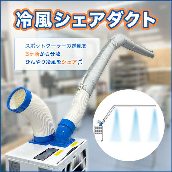 スポットクーラーの送風延長・吹き出し口増設用ダクトSK2502「冷風シェアダクト」はスポットクーラーの冷風を複数人でシェアできる延長ダクト！