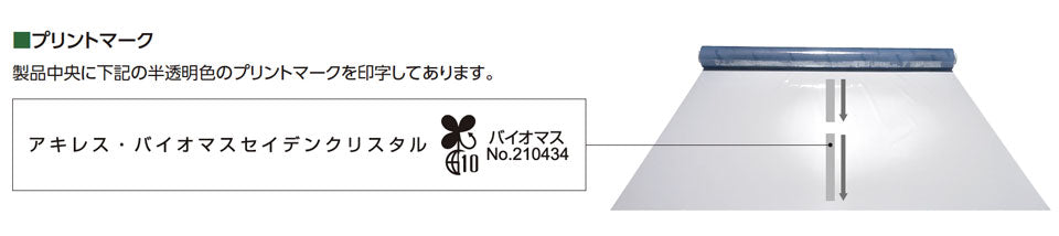 アキレスセイデンクリスタルバイオマス 透明ビニール（VP-030BM）