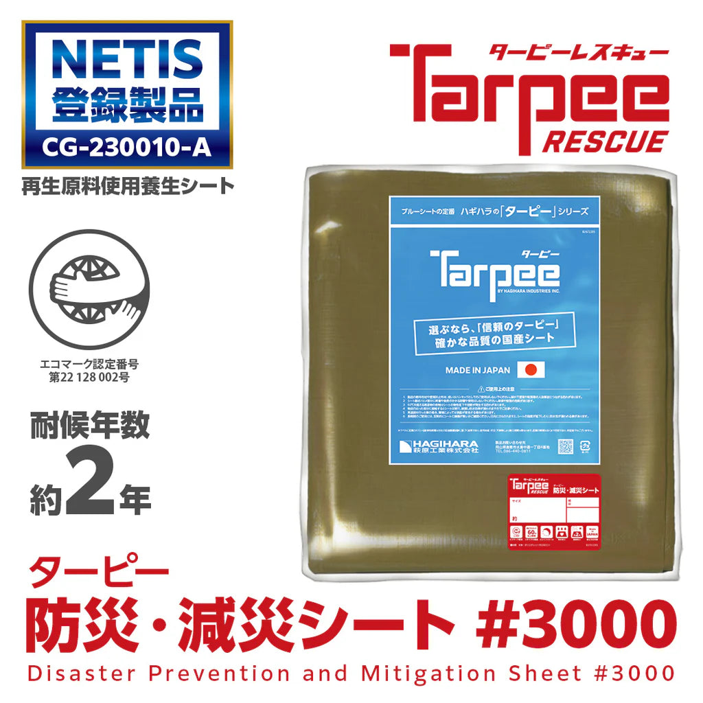 【屋根補修シート】ターピー 防災・減災シート #3000