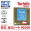 【屋根補修シート】ターピー 防災・減災シート #3000