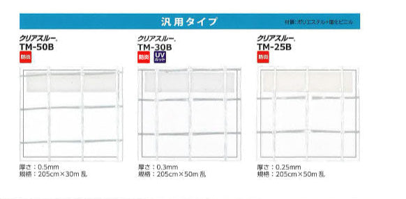 【防炎】クリアスルー TM-25B 0.25mm