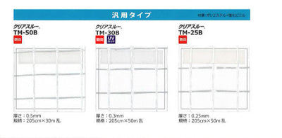 【防炎】クリアスルー TM-25B 0.25mm