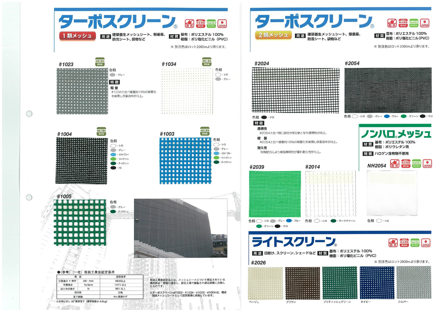 【特注】ターポスクリーン2054 0.2mm メッシュシート・メッシュネット（VM-2054）