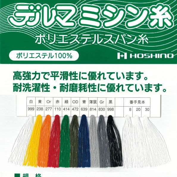 【高強度】デルマミシン糸 ポリエステルスパン糸8番手
