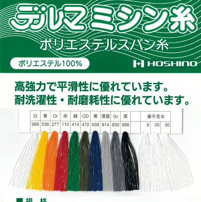 【高強度】デルマミシン糸 ポリエステルスパン糸8番手
