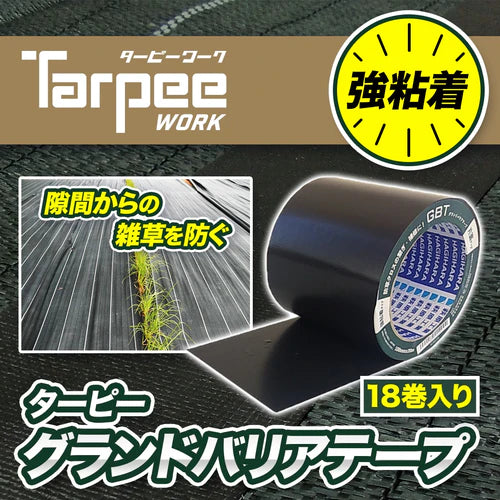 【補修用・防草用テープ】ターピー グランドバリアテープ 0.18mm　10cm×20m