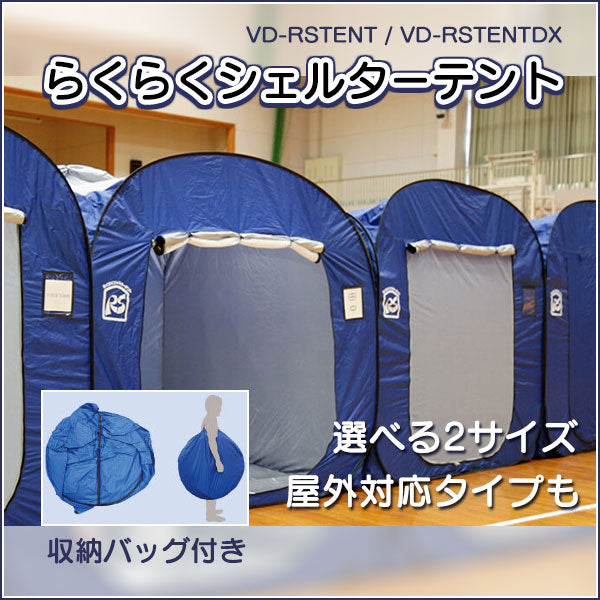 収納袋付き「らくらくシェルターテント」軽量・持ち運び簡単な簡易テント！自治体の防災備品として、倉庫・体育館に大量保管可能！