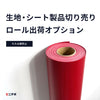 生地・シート製品ロール出荷オプション