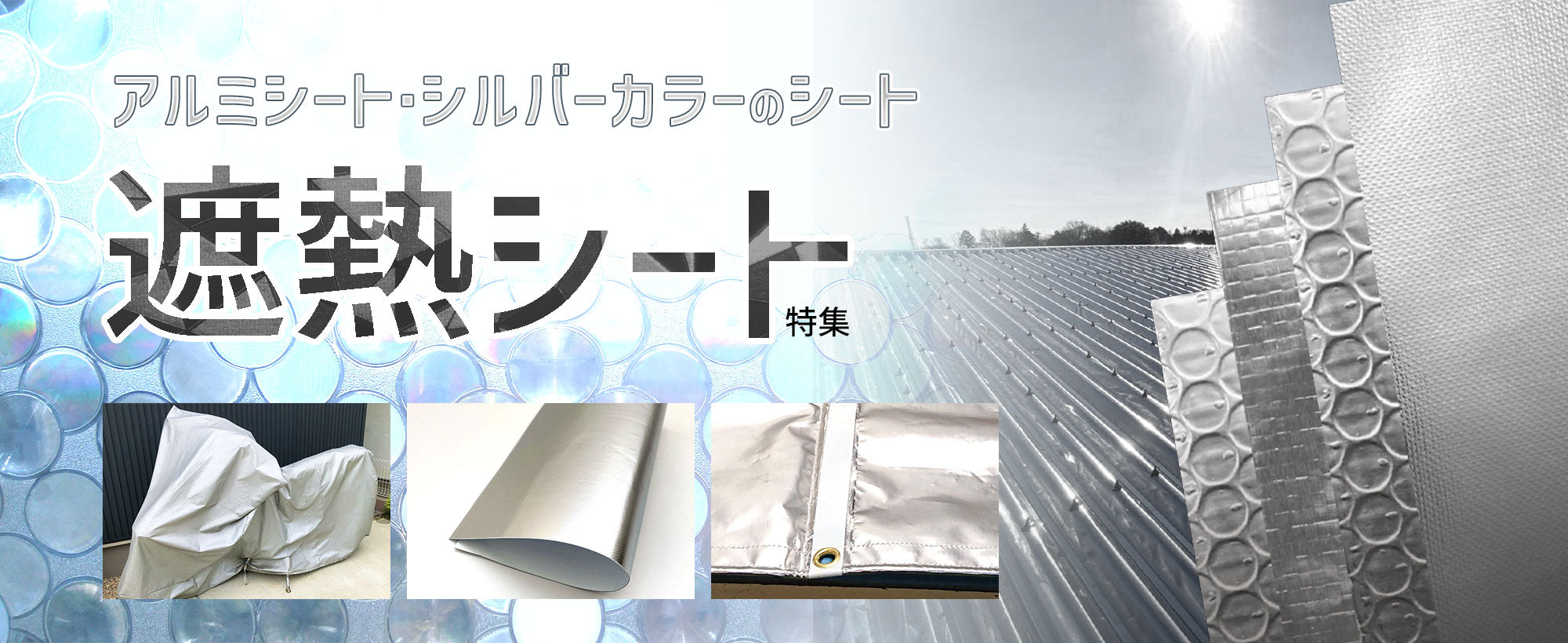 アルミ素材のシート・アルミ蒸着シート・銀色のシートのほか、窓用遮熱フィルムなど、温度上昇を抑える遮熱シート特集！