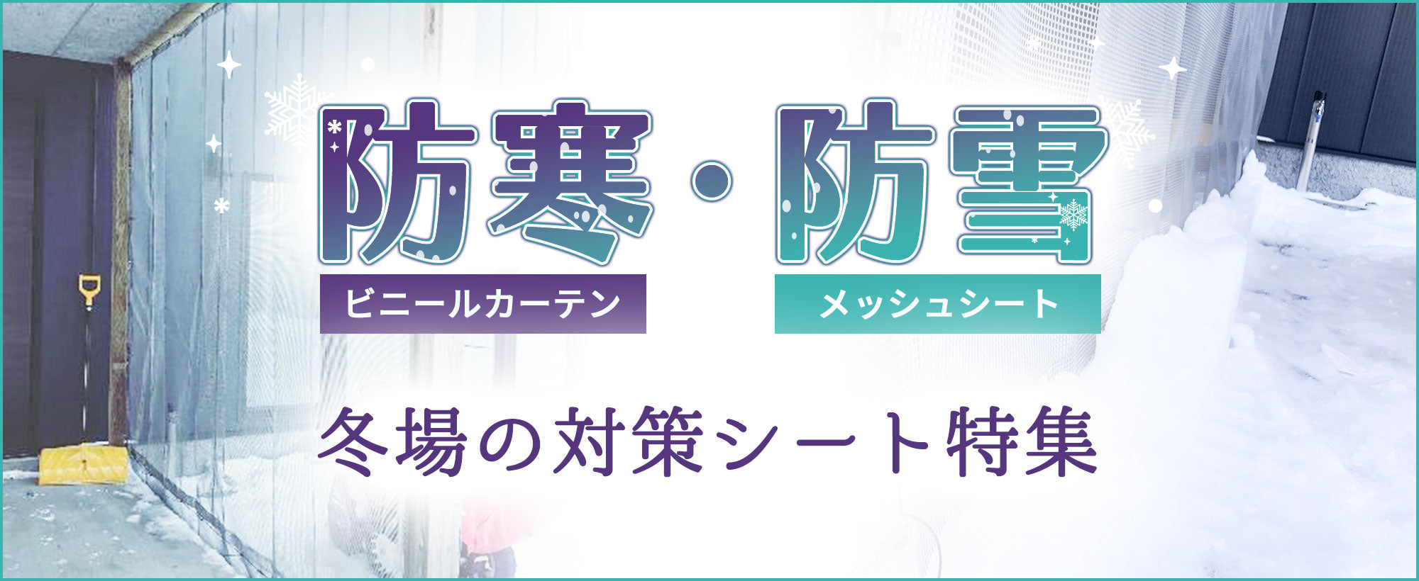 防寒・防雪特集！防寒ビニールカーテンや防雪メッシュシートなど冬場の対策に使えるシート生地を紹介！