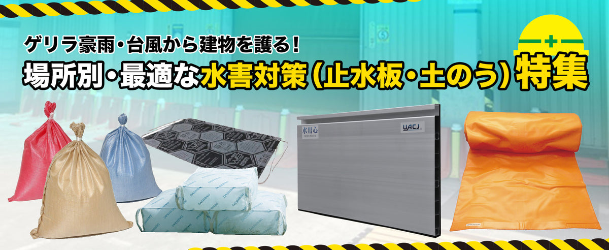 止水板・土のう特集！ゲリラ豪雨・台風から建物を護る！場所別・最適な水害対策
