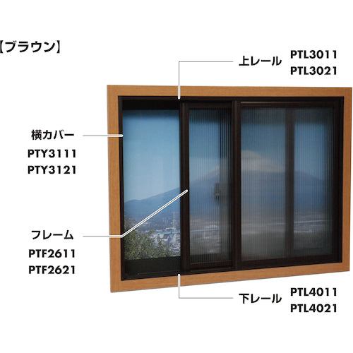 光 簡易内窓用フレーム＆レール 下レールブラウン5×30.5×915mm