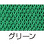 カーボーイ 安全歩行マット 900mmx10m グリーン