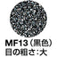 イノアック モルトフィルター MF−13 黒 5tx1000x1000 化粧断